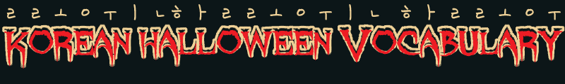 Header with Korean Halloween Vocabulary written on it in a spooky Halloween font. Above the text are some Hangul letters.